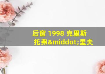 后窗 1998 克里斯托弗·里夫